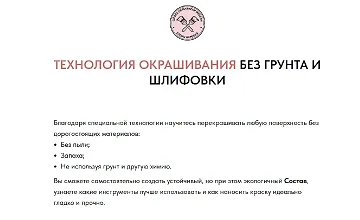 Изображение курса Технология окрашивания без грунта и шлифовки