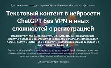 Изображение курса Текстовый контент в нейросети ChatGPT без VPN и иных сложностей с регистрацией