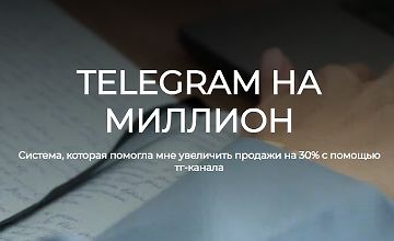 Telegram на миллион logo