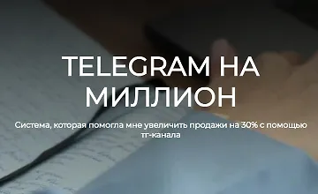 Изображение курса Telegram на миллион