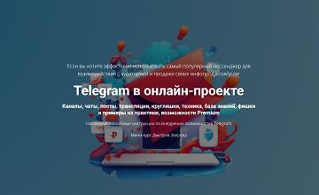 Telegram в онлайн-проекте logo