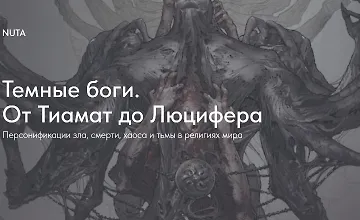 Изображение курса Темные боги. От Тиамат до Люцифера