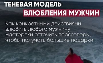 Изображение курса Теневая модель влюбления мужчин