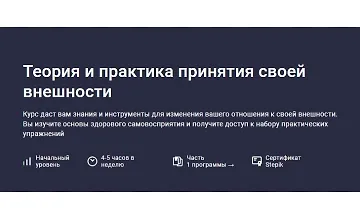 Изображение курса Теория и практика принятия своей внешности