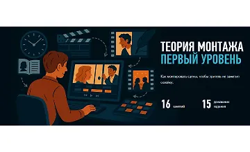 Изображение курса Теория монтажа. Первый уровень