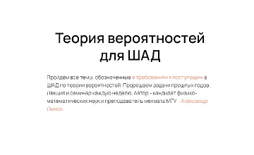 Изображение курса Теория вероятностей для ШАД