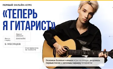 Изображение курса Теперь я гитарист