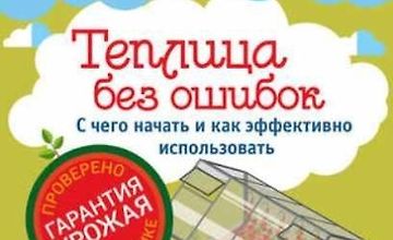 Изображение курса Теплицы без ошибок. С чего начать и как эффективно использовать