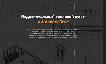 Изображение курса Тепломеханика. Расширенный курс Autodesk Revit
