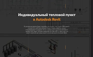 Изображение курса Тепломеханика. Расширенный курс Autodesk Revit