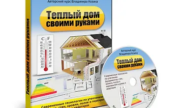 Изображение курса Теплый дом своими руками