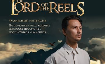Изображение курса The Lord of the Reels. Властелин Рилсов