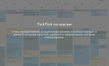 Изображение курса TickTick по шагам