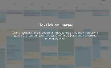 Изображение курса TickTick по шагам