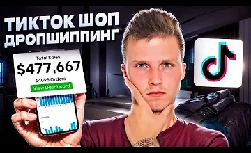 Изображение курса ТикТок Шоп Дропшиппинг США
