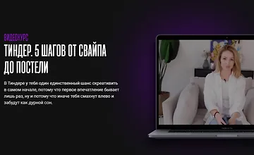 Изображение курса Тиндер. 5 шагов от свайпа до постели