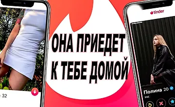 Изображение курса Тиндер. Пошаговая схема от знакомства до ...за 2 часа