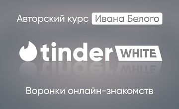 Изображение курса Tinder White 2.0