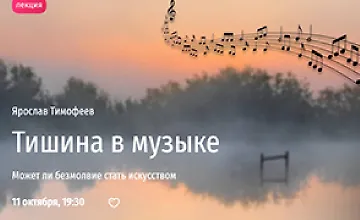Изображение курса Тишина в музыке. Может ли безмолвие стать искусством