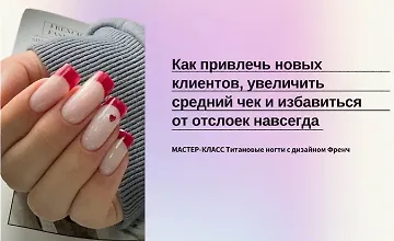 Изображение курса Титановые ногти с дизайном френч