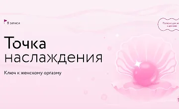 Изображение курса Точка наслаждения: Ключ к женскому оргазму