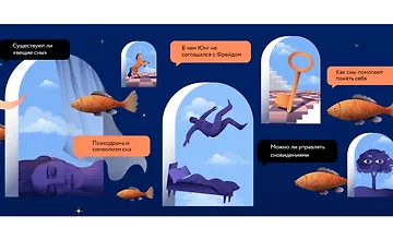 Изображение курса Толкование сновидений. Наука против домыслов