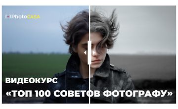 Изображение курса Топ 100 советов фотографу