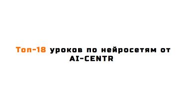 Топ-18 уроков по нейросетям logo