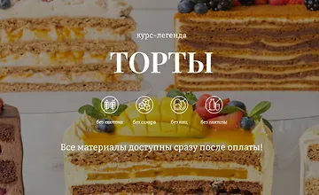 Изображение курса Торты 3.0