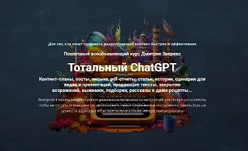 Изображение курса Тотальный ChatGPT