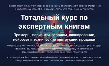 Изображение курса Тотальный курс по экспертным книгам