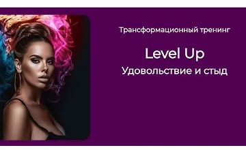 Изображение курса Трансформационный тренинг Level Up: Удовольствие и стыд