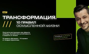 Изображение курса Трансформация. 10 правил осмысленной жизни