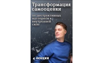 Изображение курса Трансформация самооценки: от деструктивных паттернов к внутренней силе
