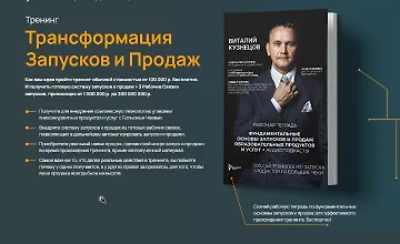 Изображение курса Трансформация запусков и продаж