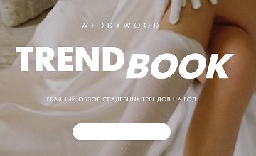Изображение курса Trendbook. Главный обзор свадебных трендов на год 2025