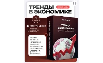 Изображение курса Тренды в экономике