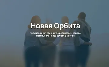 Изображение курса Тренинг Новая Орбита. Авторский курс по техникам нейроинтеграции