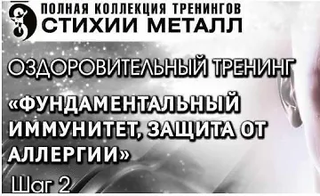 Изображение курса Тренинг Стихия Металл Шаг №2. Фундаментальный иммунитет, защита от аллергии.