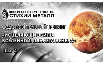 Изображение курса Тренинг «Стихия Металл‎» Шаг №3. Планета Венера. Исцеляющие силы вселенной, 