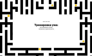 Изображение курса Тренировка ума: Как прокачать логику, внимание и креативность 