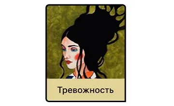 Изображение курса Тревожность