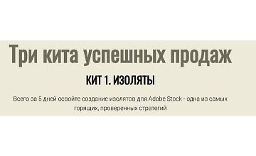 Изображение курса Три кита успешных продаж. Кит 1. Изоляты