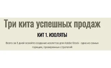 Изображение курса Три кита успешных продаж. Кит 1. Изоляты