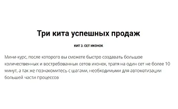 Изображение курса Три кита успешных продаж. Кит 3. Сет иконок