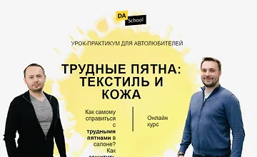Изображение курса Трудные пятна: текстиль и кожа