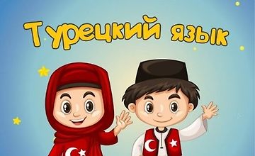 Турецкий язык для детей и начинающих А2 logo