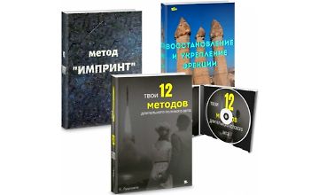 Изображение курса Твои 12 методов длительного полового акта + Восстановление и укрепление эрекции + Метод "Импринт"