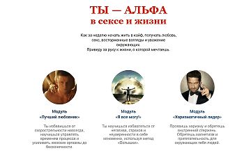 Изображение курса Ты - альфа в сексе и жизни