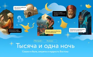Изображение курса Тысяча и одна ночь